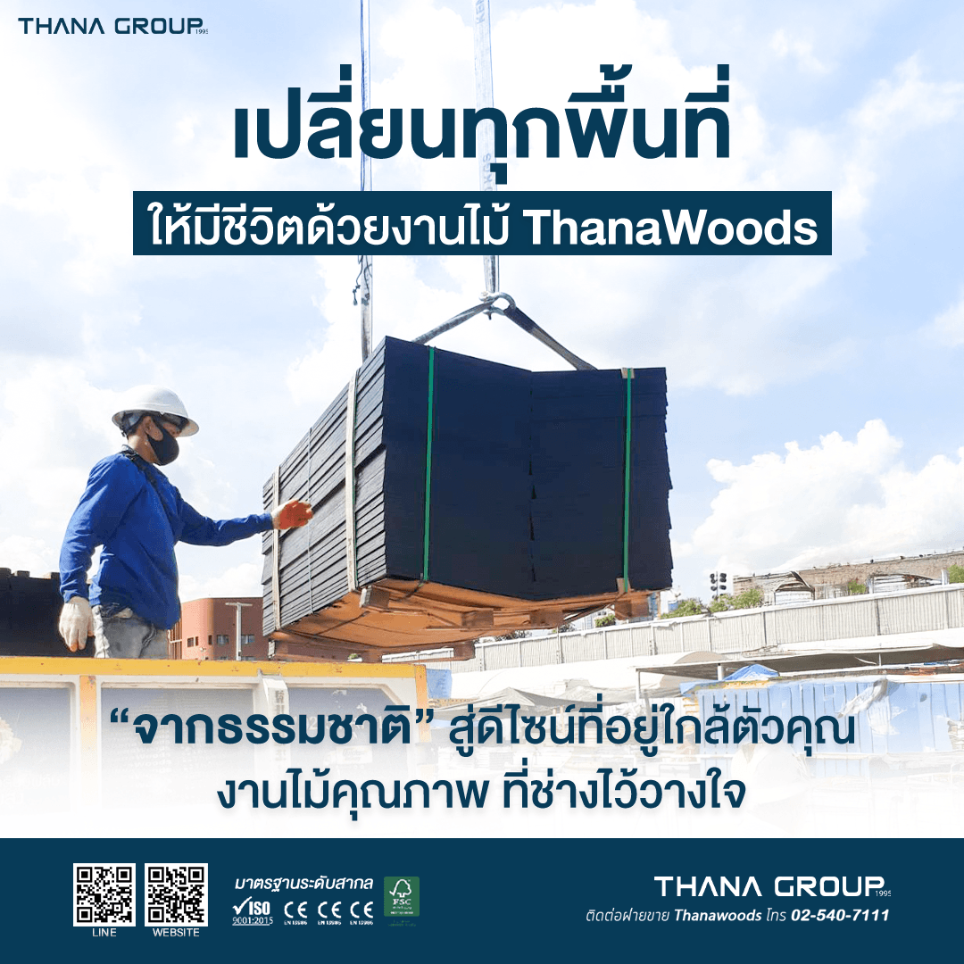 ThanaWoods ไม้อัดเคลือบฟิล์มคุณภาพสูง เพื่อมาตรฐานงานก่อสร้างที่เหนือกว่า