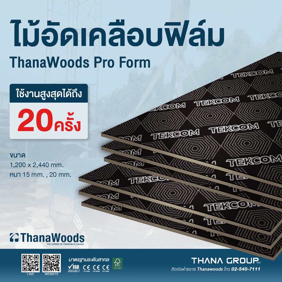 เนื้อไม้อัดเคลือบฟิล์ม TEKCOM งานไม้คุณภาพท่คุ้มทุกการใช้งาน