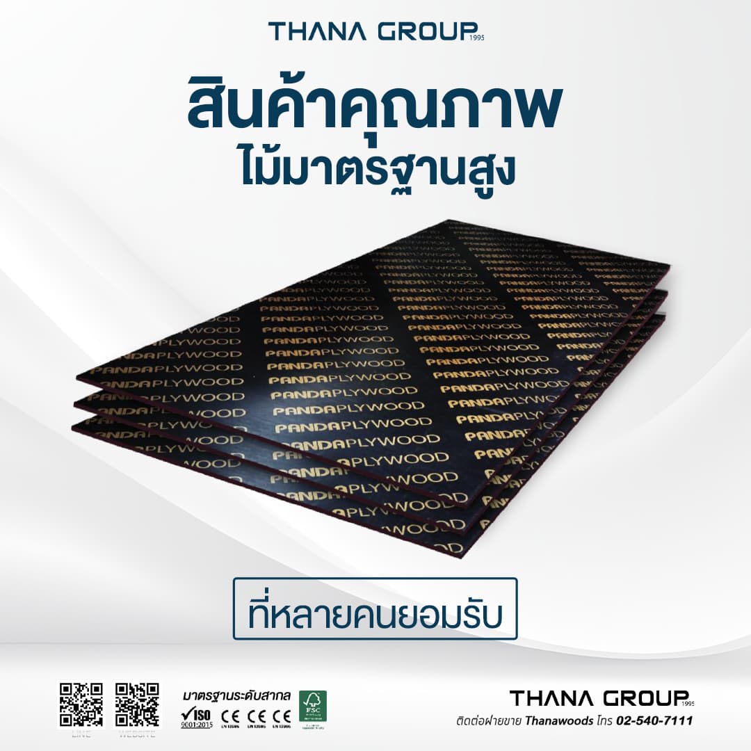 ไม้อัดเคลือบฟิล์ม: ใช้อย่างไรให้คุ้มค่า