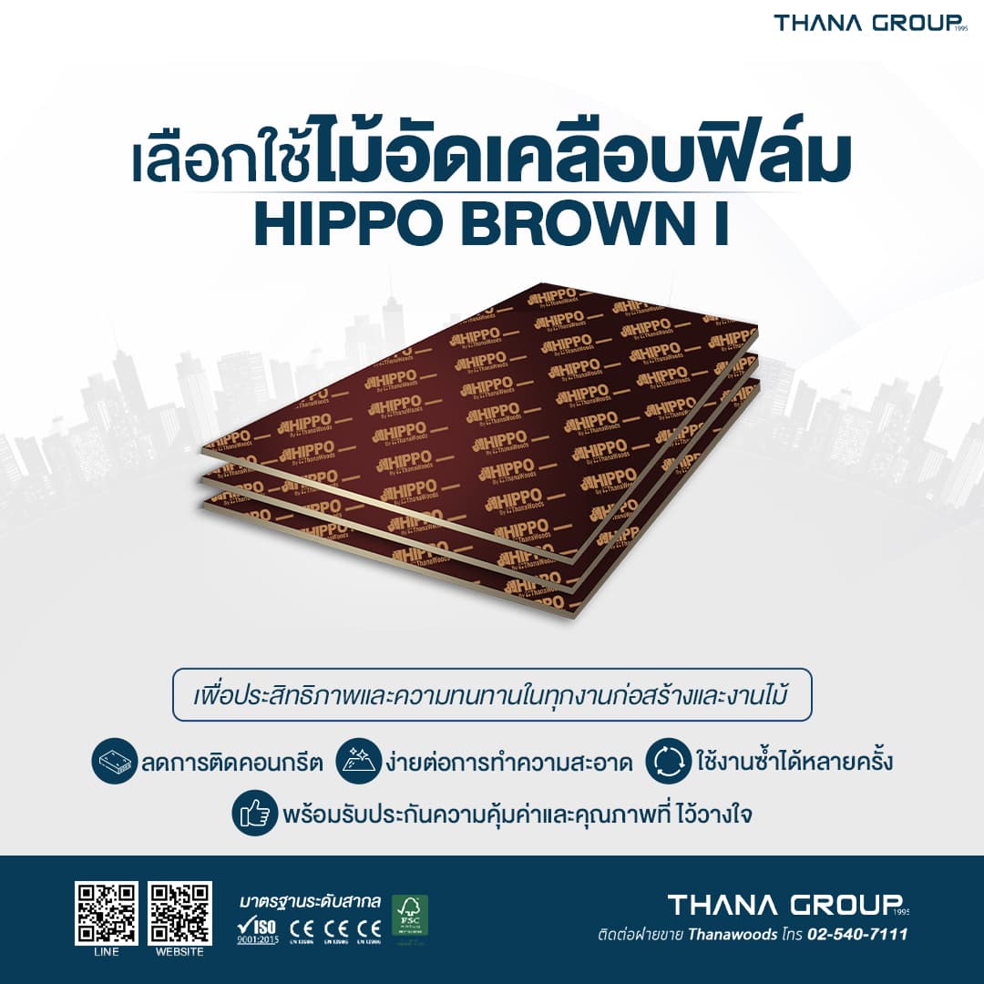 ไม้อัด HIPPO BROWN I ใช้ทำอะไรกันในหน้างานจริง?