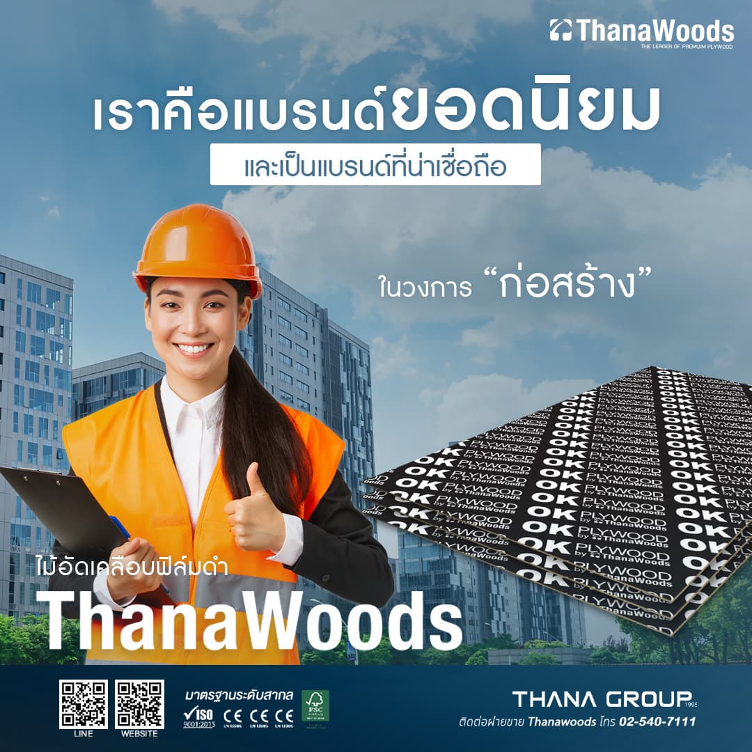 เจาะลึกทำไม “ไม้อัดเคลือบฟิล์มดำ ThanaWoods” ถึงเป็นอันดับหนึ่งที่วิศวกรและผู้รับเหมาเลือกใช้