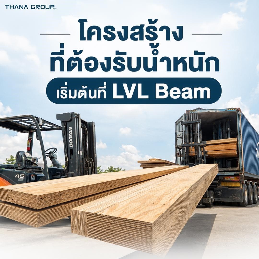 โครงสร้างที่ต้องรับน้ำหนัก เริ่มต้นที่ LVL Beam