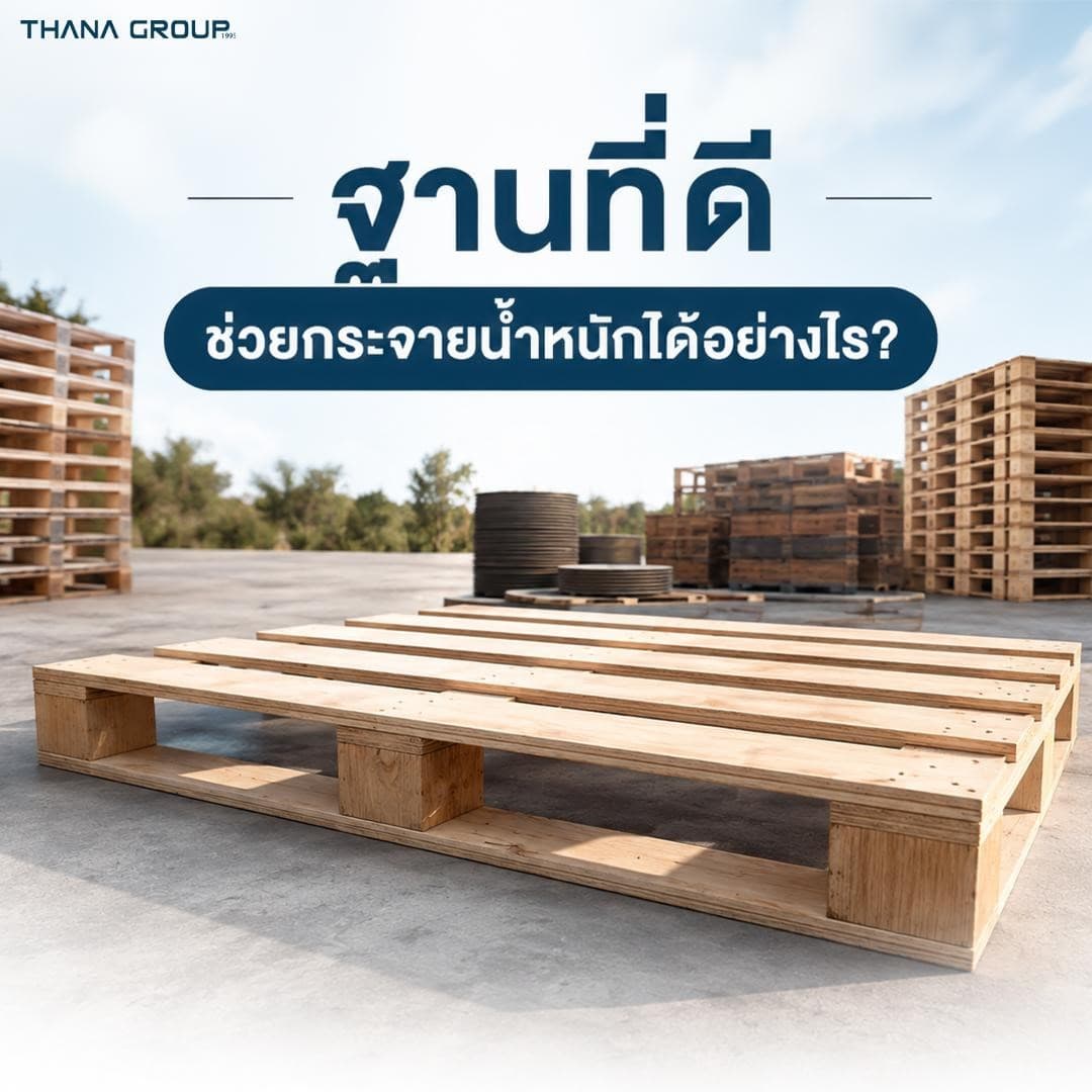 ฐานที่ดี ช่วยกระจายน้ำหนักได้อย่างไร?