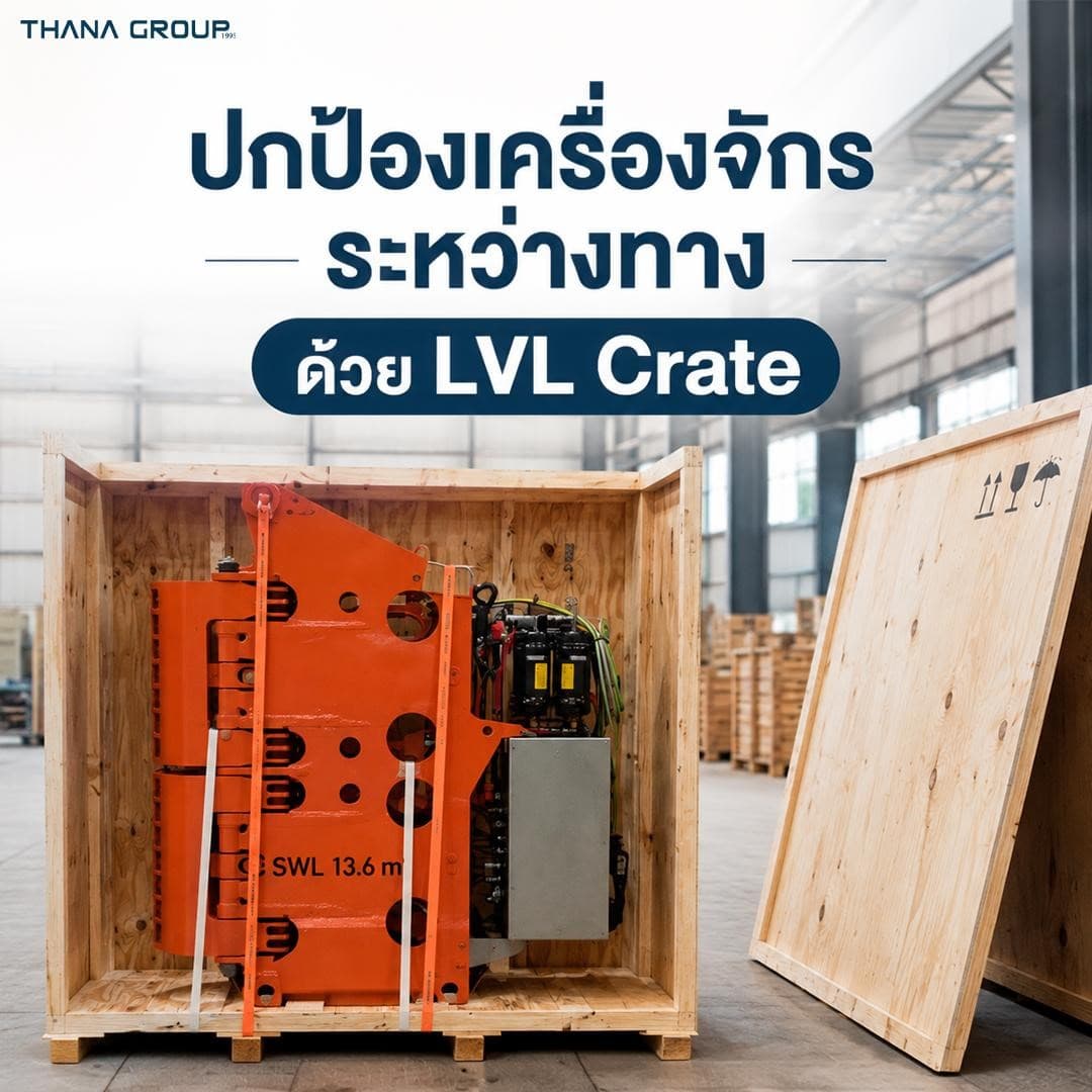 ปกป้องเครื่องจักรระหว่างทาง ด้วย LVL Crate